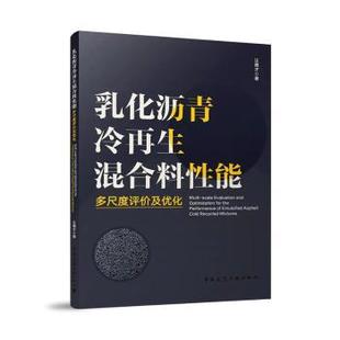 乳化沥青冷混合料能多尺度评价及优化汪德才 著9787112288168中国建筑工业出版社