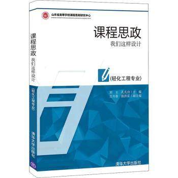 课程思政:我们这样设计(轻化工程专业)刘玉,孔凡功,吉兴香 等9787302596707清华大学出版社有限公司,书籍/杂志/报纸,大学教材,淘宝优惠券,粉丝福利购,淘宝优惠卷