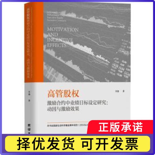 高管股权激励合约中业绩目标设定研究:动因与激励效果:motivation and incentive effects宋迪著9787523401187团结出版社