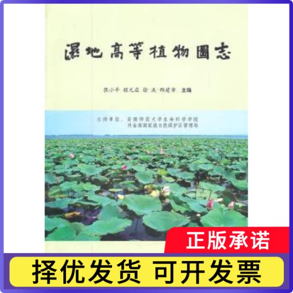 湿地高等植物图志[等]主编9787503861598中国林业出版社书籍\/杂志\/报纸/自然科学/生命科学/生物学
