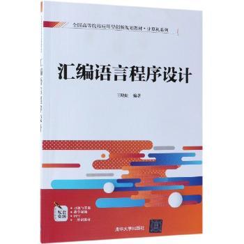 汇编语言程序设计王晓虹编著9787302513469清华大学出版社书籍\/杂志\/报纸//教材/教辅//教材/大学教材
