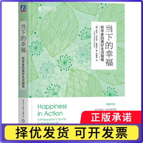 当下的幸福：哲学家的美好生活指南（美）亚当·阿达多·桑德尔（Adam Adatto Sandel）9787111739418机械工业