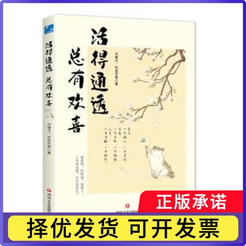 活的通透总有欢喜冯骥才，何其芳等著9787541168406四川文艺出版社书籍\/杂志\/报纸/文学/文学