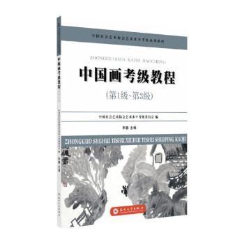 中国画考级教程:级-第3级主编9787567219915苏州大学出版社书籍\/杂志\/报纸//教材/教辅//教材/大学教材