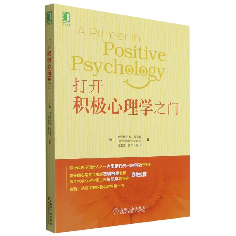 打开积极心理学之门(美)克里斯托弗·彼得森9787111529859机械工业出版社书籍\/杂志\/报纸/社会科学/心理学