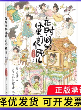 在时间的怀里打个盹儿夕米木子|9787518456734轻工书籍\/杂志\/报纸/艺术/绘画（新）