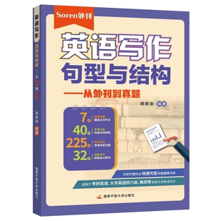 教材 报纸 教辅 考研 英语写作句型与结构——从外刊到真题Soren9787304130077开放大学书籍 新 杂志