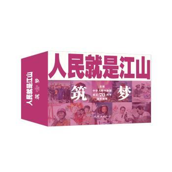 人民就是江山:庆祝中华人民共和国成立连环画集:筑梦（全10册）百友等改编9787505637306连环画出版社