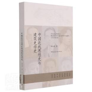 社书籍 中国史 杂志 历史 中国通史 报纸 中国近代思想史与建筑史学史赖德霖著9787112146758中国建筑工业出版