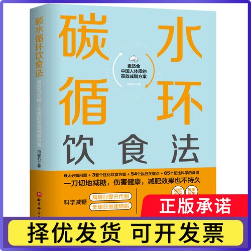 碳水循环饮食法田安石9787571418236北京科学技术出版社书籍\/杂志\/报纸/保健/心理类书籍/饮食营养 食疗