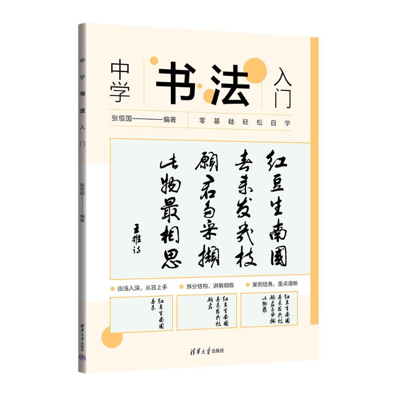 中学书法入门张恒国编著9787302645900清华大学出版社书籍\/杂志\/报纸/艺术/书法/篆刻/字帖书籍