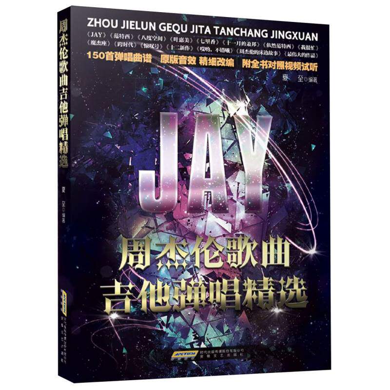 周杰伦歌曲吉他弹唱精选编者:夏至|9787539681092安徽文艺书籍\/杂志\/报纸/艺术/音乐（新）