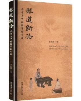 琴道新论:琴学与中国哲学的会通:a philosophical reexamination李虎群, 著9787301365748北京大学出版社