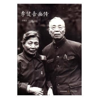 李健吾画传:1906-1982李维音9787537854238北岳文艺出版社书籍\/杂志\/报纸/传记/历史人物