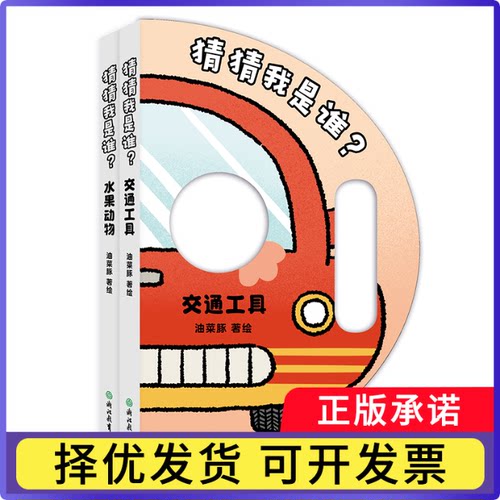 猜猜我是谁?(2册)油菜豚|9787572280634浙江教育书籍\/杂志\/报纸/儿童读物/童书/益智游戏/立体翻翻书/玩具书