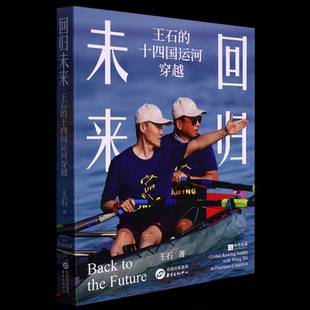 报纸 回归未来：王石 杂志 中心书籍 文学 十四国运河穿越王石9787547321560东方出版