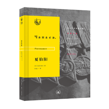 夏伯阳(苏)富曼诺夫(Furmanov)著9787108063878生活·读书·新知三联书店书籍\/杂志\/报纸/小说/外国小说