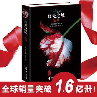 斯蒂芬妮·梅尔著；龚萍译；张雅琳译；李俐译9787544869966接力出版 美 社 新月 暮光之城