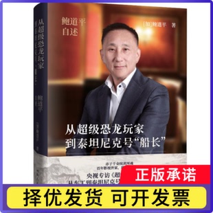 从恐龙玩家到泰尼号“船长”:鲍道平自述(加) 鲍道平, 著9787215138438河南人民出版社书籍\/杂志\/报纸/历史/地方史志/民族史志