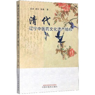 社书籍 张晨著9787513256889中国医出版 杂志 报纸 中医 清代辽宁医文化遗产拾珍吕凌 医学卫生 袁佺