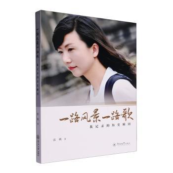一路风景一路歌:我记录的历史瞬间张朔9787566835840广州暨南大学出版社有限责任公司书籍\/杂志\/报纸/文学/文学