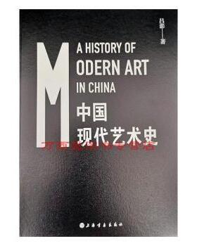 中国现代艺术史（简装）吕澎9787547921111上海书画出版社书籍\/杂志\/报纸/社会科学/社会科学