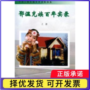 鄂温克族实录(上下)全国政协文史和委员会暨内蒙古自治区,黑龙江省政协文史资料委员会,杜刚,陈占柱,齐全9787503421488