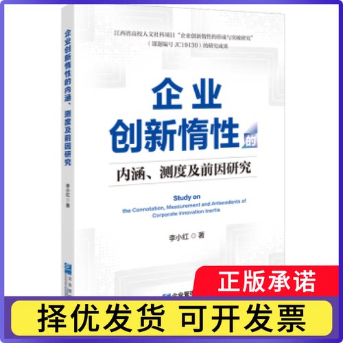 企业创新惰的内涵、测度及前因研究李小红, 著9787516433348企业管理出版社书籍\/杂志\/报纸/经济/经济理论