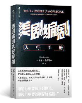 美剧编剧入行手册:a creative approach to television scripts(英)埃伦·桑德勒(Ellen Sandler)著9787505755628中国友谊出版公司
