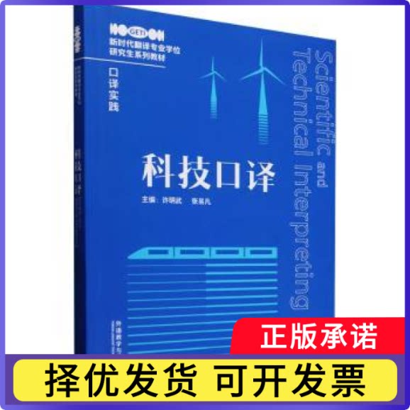 科技口译许明武，张易凡主编9787521362664外语教学与研究出版社书籍\/杂志\/报纸/外语/语言文字/实用英语/英语翻译图片