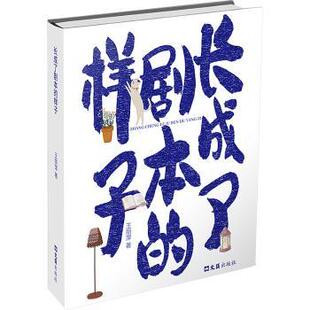 长成了剧本的样子王丽萍著9787549645701文汇出版社书籍\/杂志\/报纸/文学/文学