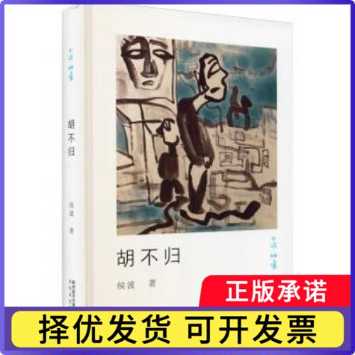 胡不归(精)/小说映像侯波9787551317764陕西太白文艺出版社有限责任公司书籍\/杂志\/报纸/小说/小说