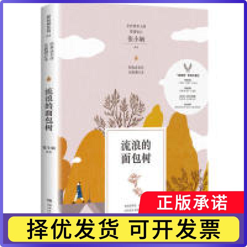 流浪的面包树张小娴[著]9787540489038湖南文艺出版社书籍\/杂志\/报纸/小说/青春/都市/言情/轻小说