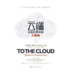 云端:动荡世界中的大数据:big data in a turbulent world(加)文森特·莫斯可(Vincent Mosco)著9787300237428中国人民大学出版社