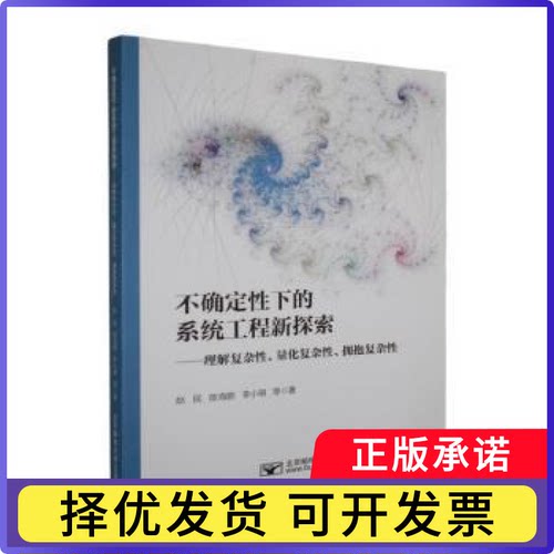 不确定下的系统工程新探索:理解复杂、量化复杂、拥抱复杂赵民，陈海鹏，李小萌等著9787563577866北京邮电大学出版社