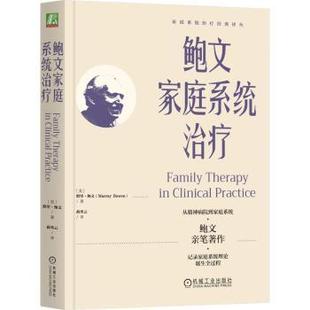 社书籍 药学 默里·鲍文 医学卫生 报纸 杂志 著9787111771029机械工业出版 Bowen Murray 美 鲍文家庭系统治疗