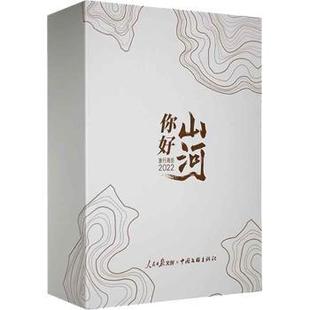 你好山河——2022旅行周历人民日报文创9787519047269中国文联出版社书籍\/杂志\/报纸/自然科学/天文学
