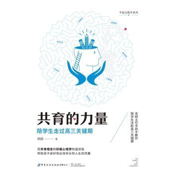 共育的力量:陪学生走过高三关键期刘震著9787522910079中国纺织出版社有限公司书籍\/杂志\/报纸//教材/教辅//教材/大学教材
