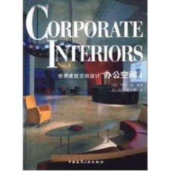 世界建筑空间设计:4:办公空间(美)罗杰·易(Roger Yee)编著9787112056170中国建筑工业出版社