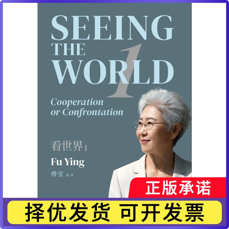 看世界:英文:1傅莹著,译9787500183358中译出版社书籍/杂志/报纸/社会科学/社会科学总论