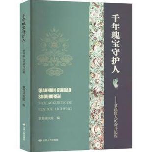 杂志 社书籍 报纸 文学 当代文学 千年瑰宝守护人敦煌研究院编 现代 著9787226059227甘肃人民出版