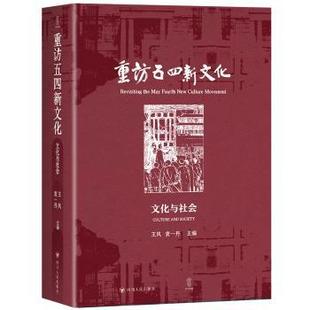 著9787220138812四川人民出版 社书籍 中国史 袁一丹 中国通史 历史 主编 报纸 重访五四新文化：文化与社会王风 杂志