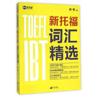 报纸 教材 教辅 新托福词汇精选编者 托福 杂志 外语 TOEFL 胡敏9787500145134中国对外翻译书籍