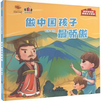 做中国孩子骄傲（抓好娃娃的爱国主义教育）耿雨编绘9787502093204应急管理出版社书籍\/杂志\/报纸/儿童读物/童书/儿童读物