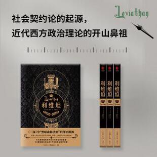 利维坦[英]托马斯·霍布斯9787569527308陕西师范大学出版总社有限公司书籍\/杂志\/报纸/哲学和宗教/外国哲学