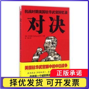 对决:抗战时期美国驻华武官回忆录(美)卡尔森(E. F. Carlson)著9787506079303东方出版社书籍\/杂志\/报纸/小说/军事小说