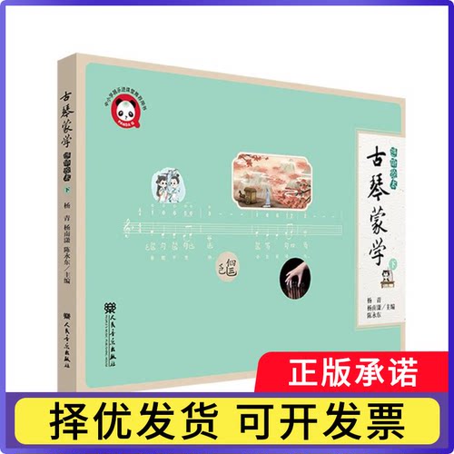 古琴蒙学(进阶绘本)下编者:杨青//杨南潇//陈永东|9787103068366人民音乐书籍\/杂志\/报纸/艺术/音乐（新）