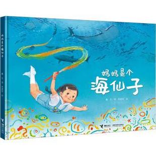 报纸 儿童读物 童书 妈妈是个海仙子戴芸9787544886451接力出版 图画书 杂志 绘本 少儿动漫书 社有限公司书籍