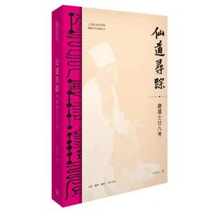 仙道寻踪:唐廿八考白照杰|9787108079053三联书店书籍\/杂志\/报纸/哲学和宗教/宗教知识读物