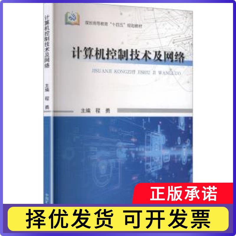 计算机控制技术及网络程勇主编9787564666798中国矿业大学出版社有限责任公司书籍\/杂志\/报纸//教材/教辅//教材/大学教材